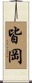 皆岡 Scroll