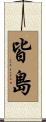 皆島 Scroll