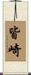 皆崎 Scroll
