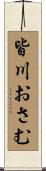 皆川おさむ Scroll