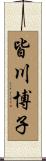 皆川博子 Scroll