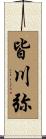皆川弥 Scroll