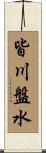 皆川盤水 Scroll