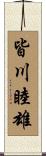 皆川睦雄 Scroll