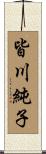 皆川純子 Scroll