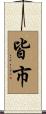皆市 Scroll