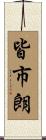 皆市朗 Scroll