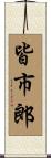 皆市郎 Scroll