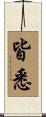 皆悉 Scroll