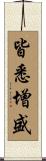 皆悉增盛 Scroll