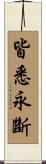 皆悉永斷 Scroll