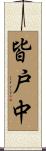 皆戸中 Scroll
