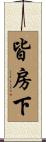 皆房下 Scroll