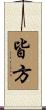 皆方 Scroll
