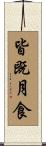 皆既月食 Scroll