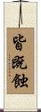 皆既蝕 Scroll
