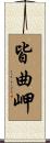 皆曲岬 Scroll