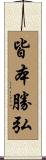 皆本勝弘 Scroll