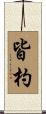 皆杓 Scroll