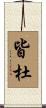 皆杜 Scroll