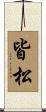 皆松 Scroll