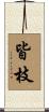 皆枝 Scroll