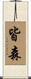 皆森 Scroll