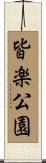 皆楽公園 Scroll