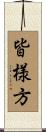 皆様方 Scroll