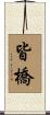 皆橋 Scroll