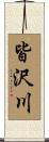 皆沢川 Scroll