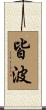 皆波 Scroll