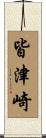 皆津崎 Scroll