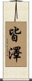皆澤 Scroll
