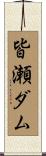 皆瀬ダム Scroll