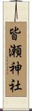 皆瀬神社 Scroll