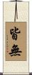 皆無 Scroll