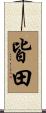 皆田 Scroll