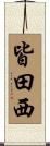 皆田西 Scroll
