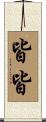 皆皆 Scroll