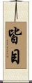 皆目 Scroll