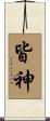 皆神 Scroll
