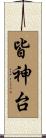 皆神台 Scroll