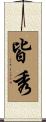 皆秀 Scroll