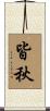 皆秋 Scroll