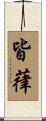 皆葎 Scroll