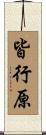 皆行原 Scroll