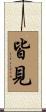 皆見 Scroll