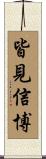 皆見信博 Scroll