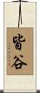 皆谷 Scroll